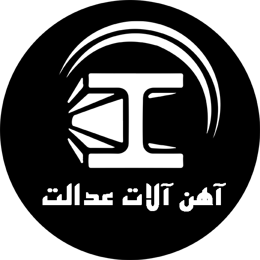 آهن آلات عدالت